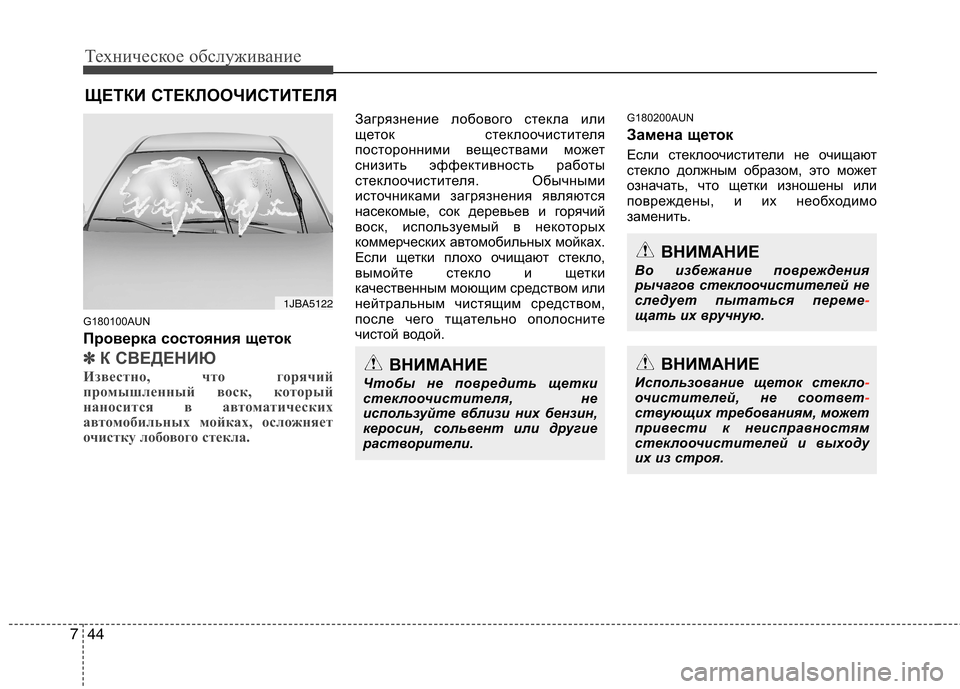 Hyundai H-1 (Grand Starex) 2010 Инструкция по эксплуатации (in Russian) Техническое обслуживание
44
7
ЩЕТКИ СТЕКЛООЧИСТИТЕЛЯ
G180100AUN
Проверка состояния щеток
✽✽ К СВЕДЕНИЮ
Известно Hyundai H-1 (Grand Starex) 2010 Инструкция по эксплуатации (in Russian) Техническое обслуживание
44
7
ЩЕТКИ СТЕКЛООЧИСТИТЕЛЯ
G180100AUN
Проверка состояния щеток
✽✽ К СВЕДЕНИЮ
Известно