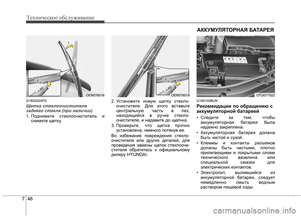 Hyundai H-1 (Grand Starex) 2010  Инструкция по эксплуатации (in Russian) Техническое обслуживание
46
7
G180202AFD
Щетка стеклоочистителя 
заднего стекла (при наличии)
1. Поднимите стеклооч