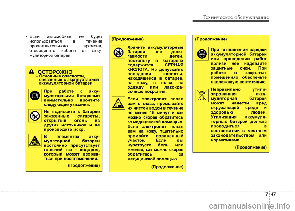 Hyundai H-1 (Grand Starex) 2010  Инструкция по эксплуатации (in Russian) 747
Техническое обслуживание
• Если автомобиль не будетиспользоваться в течение 
продолжительного времени,
о