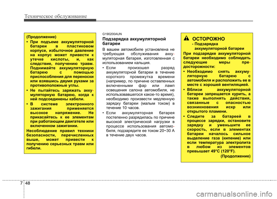 Hyundai H-1 (Grand Starex) 2010  Инструкция по эксплуатации (in Russian) Техническое обслуживание
48
7
ОСТОРОЖНО
- Подзарядка аккумуляторной батареи
При подзарядке акк умуляторной
б