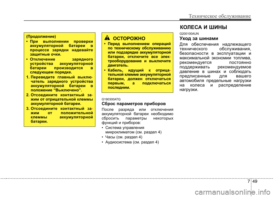 Hyundai H-1 (Grand Starex) 2010  Инструкция по эксплуатации (in Russian) 749
Техническое обслуживание
G190300ATQ 
Сброс параметров приборов 
После разряда или отключения 
аккумуляторной б