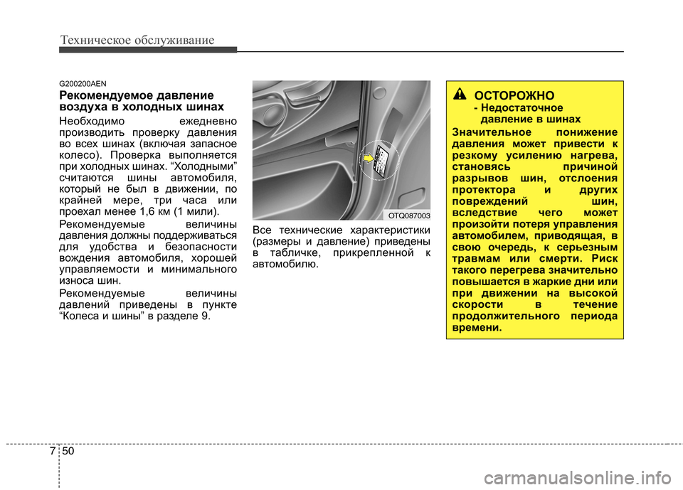 Hyundai H-1 (Grand Starex) 2010  Инструкция по эксплуатации (in Russian) Техническое обслуживание
50
7
ОСТОРОЖНО
- Недостаточное давление в шинах
Значительное понижение 
давления мож