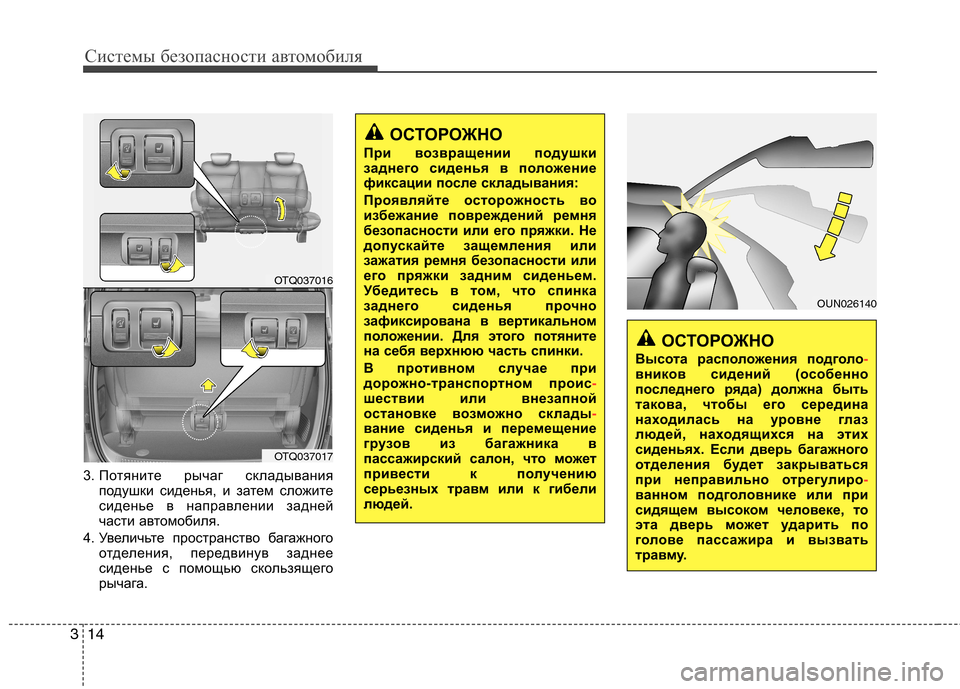 Hyundai H-1 (Grand Starex) 2010  Инструкция по эксплуатации (in Russian) Системы безопасности автомобиля
14
3
3. Потяните рычаг складывания
подушки сиденья, и затем сложите 
сиденье в 
