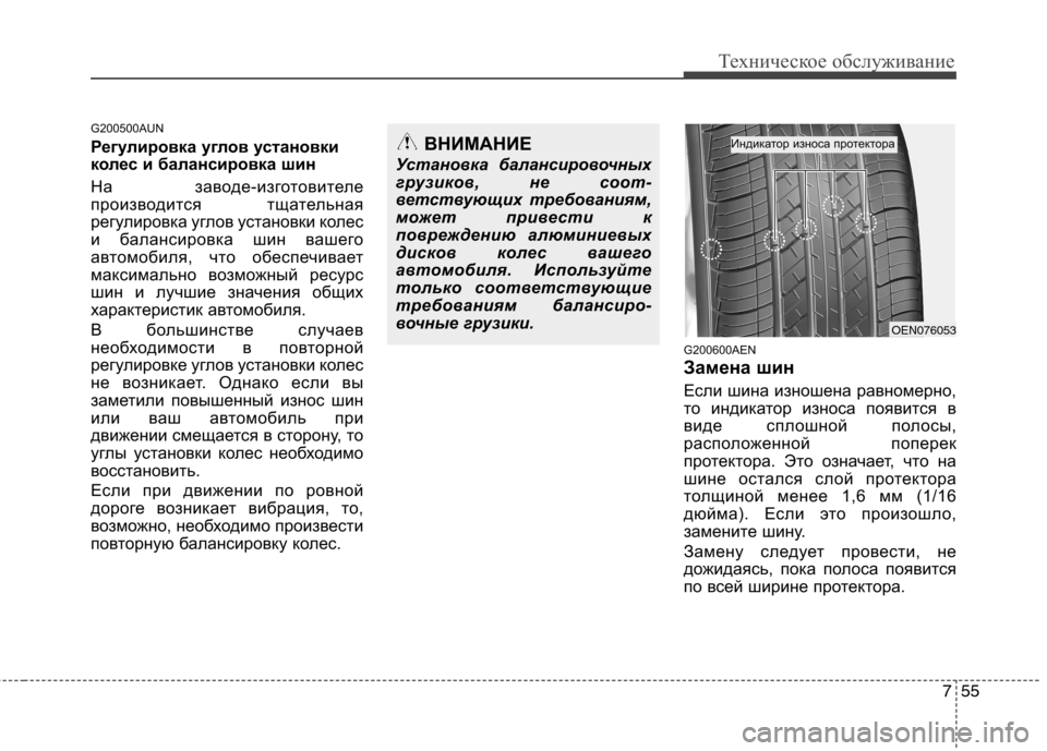 Hyundai H-1 (Grand Starex) 2010 Инструкция по эксплуатации (in Russian) 755
Техническое обслуживание
G200500AUN
Регулировка углов установки
колес и балансировка шин
На заводе-изготови Hyundai H-1 (Grand Starex) 2010 Инструкция по эксплуатации (in Russian) 755
Техническое обслуживание
G200500AUN
Регулировка углов установки
колес и балансировка шин
На заводе-изготови