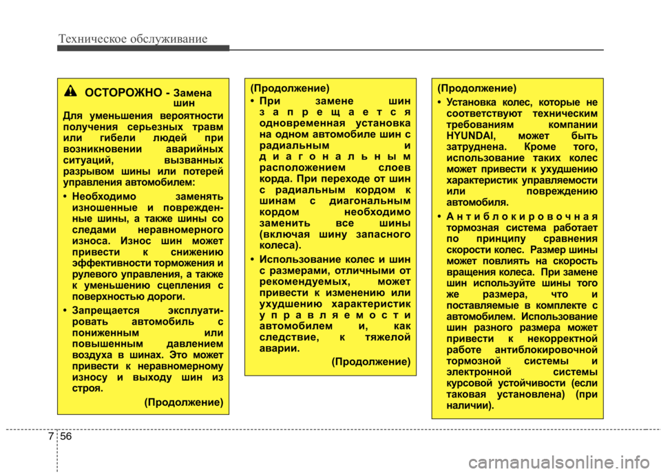 Hyundai H-1 (Grand Starex) 2010 Инструкция по эксплуатации (in Russian) Техническое обслуживание
56
7
(Продолжение)
• При замене шин
запрещается
одновременная установка
на одном ав Hyundai H-1 (Grand Starex) 2010 Инструкция по эксплуатации (in Russian) Техническое обслуживание
56
7
(Продолжение)
• При замене шин
запрещается
одновременная установка
на одном ав