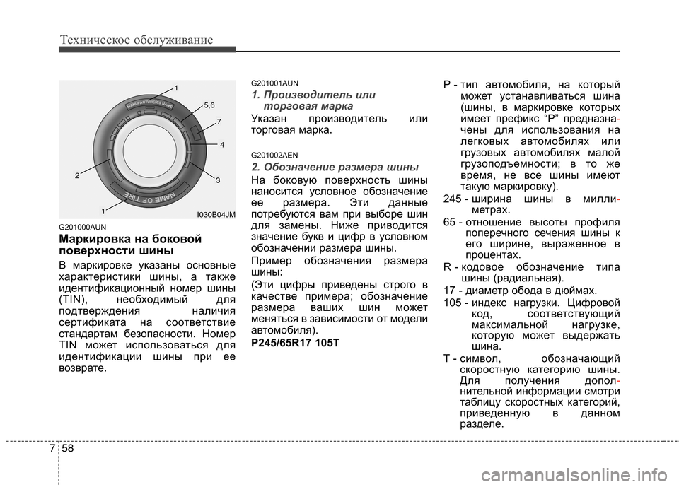 Hyundai H-1 (Grand Starex) 2010 Инструкция по эксплуатации (in Russian) Техническое обслуживание
58
7
G201000AUN
Маркировка на боковой
поверхности шины
В маркировке указаны основные
х Hyundai H-1 (Grand Starex) 2010 Инструкция по эксплуатации (in Russian) Техническое обслуживание
58
7
G201000AUN
Маркировка на боковой
поверхности шины
В маркировке указаны основные
х
