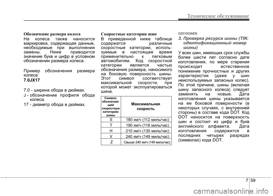 Hyundai H-1 (Grand Starex) 2010 Инструкция по эксплуатации (in Russian) 759
Техническое обслуживание
Обозначение размера колеса
На колеса также наносится
маркировка, содержащая да Hyundai H-1 (Grand Starex) 2010 Инструкция по эксплуатации (in Russian) 759
Техническое обслуживание
Обозначение размера колеса
На колеса также наносится
маркировка, содержащая да