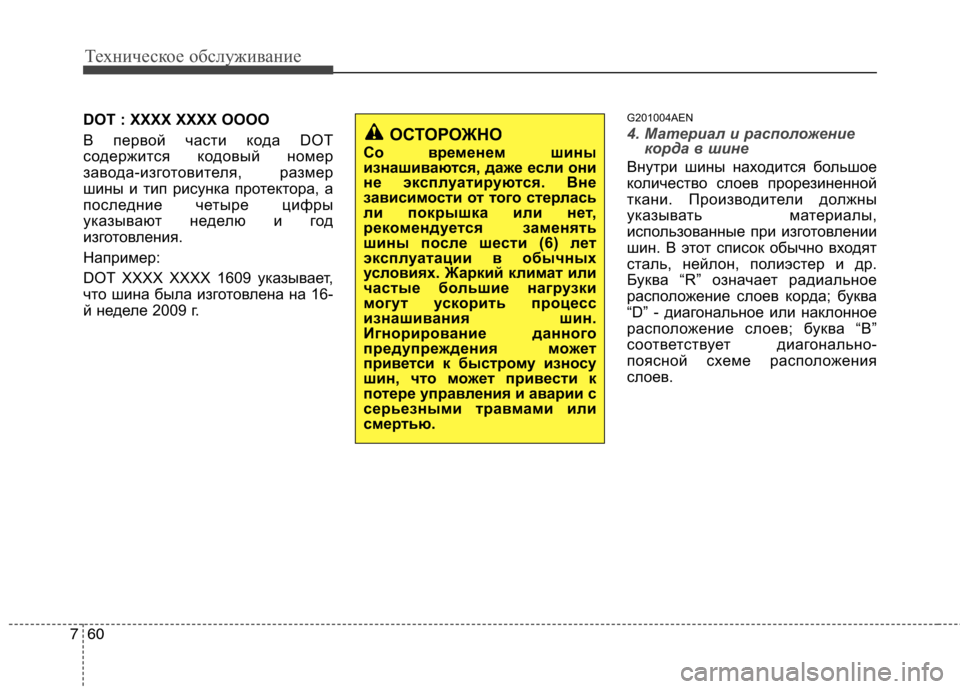 Hyundai H-1 (Grand Starex) 2010 Инструкция по эксплуатации (in Russian) Техническое обслуживание
60
7
DOT : XXXX XXXX OOOO
В первой части кода DOT
содержится кодовый номер
завода-изготовителя Hyundai H-1 (Grand Starex) 2010 Инструкция по эксплуатации (in Russian) Техническое обслуживание
60
7
DOT : XXXX XXXX OOOO
В первой части кода DOT
содержится кодовый номер
завода-изготовителя