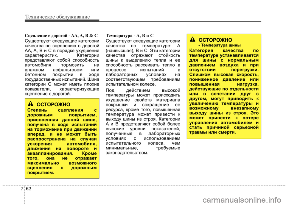 Hyundai H-1 (Grand Starex) 2010 Инструкция по эксплуатации (in Russian) Техническое обслуживание
62
7
Сцепление с дорогой - AA, A, B & C
Существуют следующие категории
качества по сцепл Hyundai H-1 (Grand Starex) 2010 Инструкция по эксплуатации (in Russian) Техническое обслуживание
62
7
Сцепление с дорогой - AA, A, B & C
Существуют следующие категории
качества по сцепл