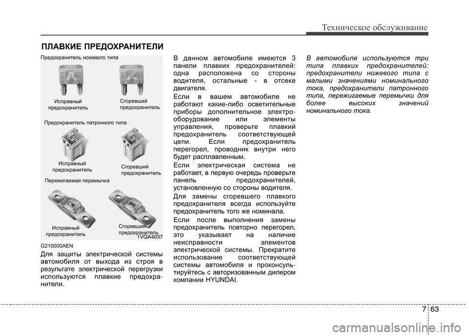 Hyundai H-1 (Grand Starex) 2010 Инструкция по эксплуатации (in Russian) 763
Техническое обслуживание
ПЛАВКИЕ ПРЕДОХРАНИТЕЛИ
G210000AEN
Для защиты электрической системы
автомобиля от в Hyundai H-1 (Grand Starex) 2010 Инструкция по эксплуатации (in Russian) 763
Техническое обслуживание
ПЛАВКИЕ ПРЕДОХРАНИТЕЛИ
G210000AEN
Для защиты электрической системы
автомобиля от в