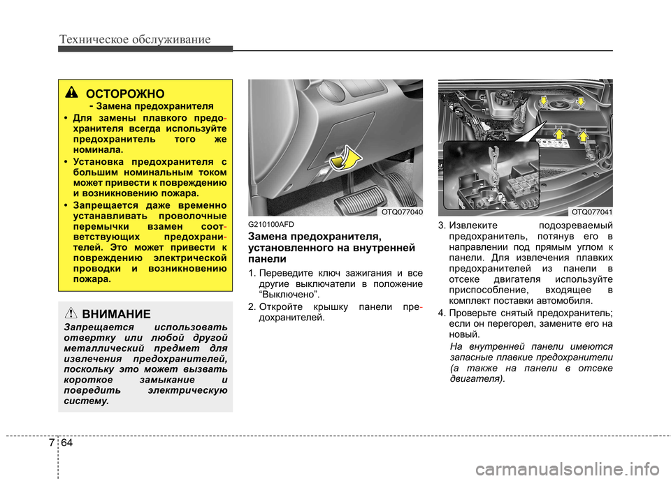 Hyundai H-1 (Grand Starex) 2010 Инструкция по эксплуатации (in Russian) Техническое обслуживание
64
7
G210100AFD
Замена предохранителя,
установленного на внутренней
панели
1. Переведит Hyundai H-1 (Grand Starex) 2010 Инструкция по эксплуатации (in Russian) Техническое обслуживание
64
7
G210100AFD
Замена предохранителя,
установленного на внутренней
панели
1. Переведит