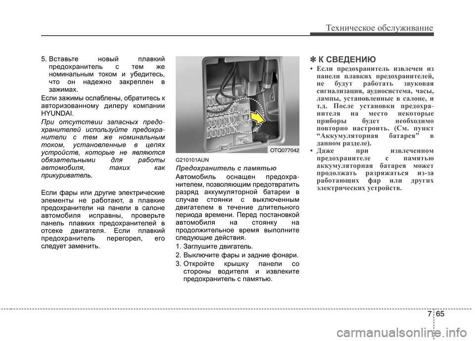 Hyundai H-1 (Grand Starex) 2010  Инструкция по эксплуатации (in Russian) 765
Техническое обслуживание
5. Вставьте новый плавкий
предохранитель с тем же 
номинальным током и убедитесь,
