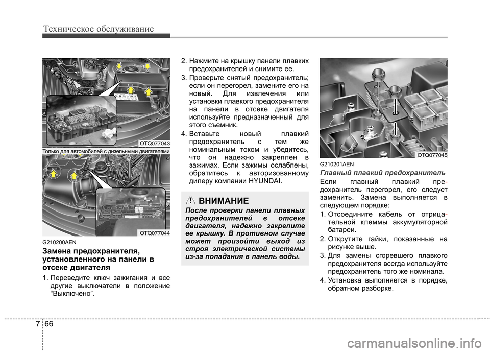 Hyundai H-1 (Grand Starex) 2010  Инструкция по эксплуатации (in Russian) Техническое обслуживание
66
7
G210200AEN 
Замена предохранителя, 
установленного на панели в
отсеке двигателя 
1. Пе