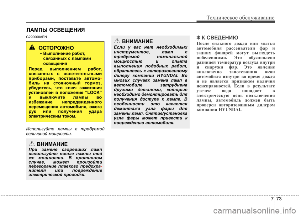 Hyundai H-1 (Grand Starex) 2010  Инструкция по эксплуатации (in Russian) 773
Техническое обслуживание
ЛАМПЫ ОСВЕЩЕНИЯ
G220000AEN 
Используйте лампы с требуемой 
величиной мощности.
✽✽ К С
