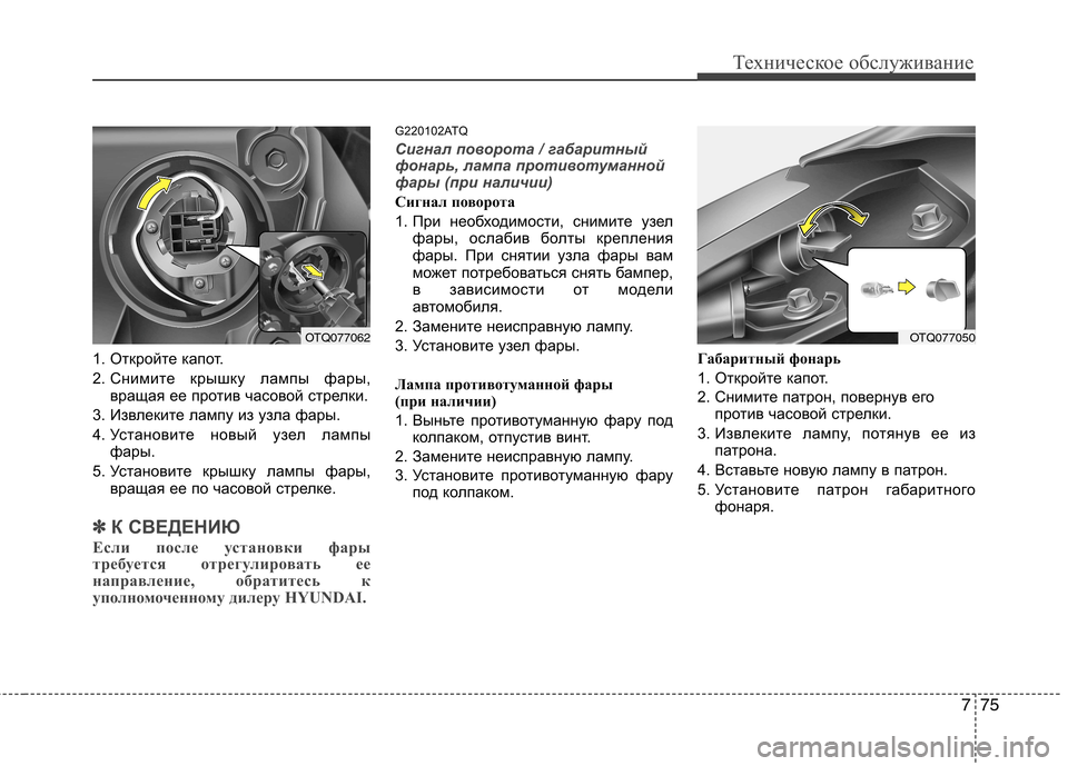 Hyundai H-1 (Grand Starex) 2010 Инструкция по эксплуатации (in Russian) 775
Техническое обслуживание
1. Откройте капот.
2. Снимите крышку лампы фары,вращая ее против часовой стрелки. Hyundai H-1 (Grand Starex) 2010 Инструкция по эксплуатации (in Russian) 775
Техническое обслуживание
1. Откройте капот.
2. Снимите крышку лампы фары,вращая ее против часовой стрелки.