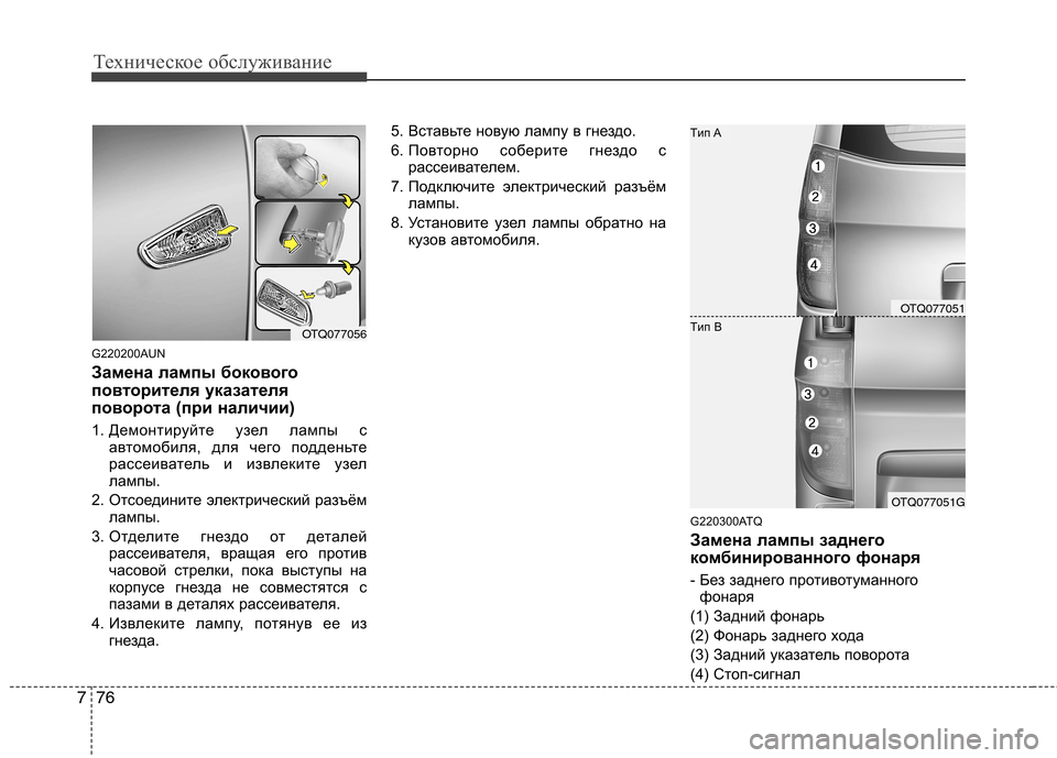 Hyundai H-1 (Grand Starex) 2010 Инструкция по эксплуатации (in Russian) Техническое обслуживание
76
7
G220200AUN
Замена лампы бокового
повторителя указателя
поворота (при наличии)
1. Дем Hyundai H-1 (Grand Starex) 2010 Инструкция по эксплуатации (in Russian) Техническое обслуживание
76
7
G220200AUN
Замена лампы бокового
повторителя указателя
поворота (при наличии)
1. Дем