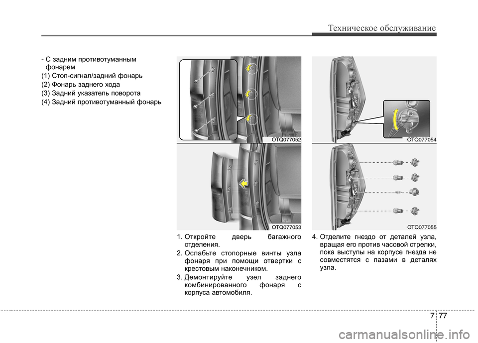 Hyundai H-1 (Grand Starex) 2010 Инструкция по эксплуатации (in Russian) 777
Техническое обслуживание
- С задним противотуманнымфонарем
(1) Стоп-сигнал/задний фонарь
(2) Фонарь заднего Hyundai H-1 (Grand Starex) 2010 Инструкция по эксплуатации (in Russian) 777
Техническое обслуживание
- С задним противотуманнымфонарем
(1) Стоп-сигнал/задний фонарь
(2) Фонарь заднего
