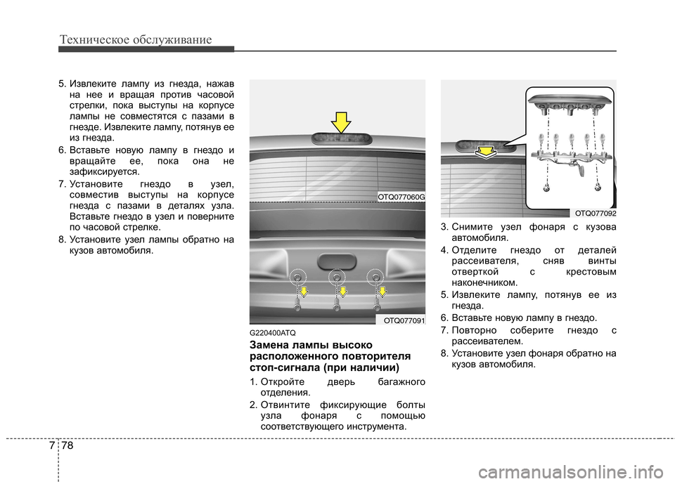 Hyundai H-1 (Grand Starex) 2010 Инструкция по эксплуатации (in Russian) Техническое обслуживание
78
7
5. Извлеките лампу из гнезда, нажав
на нее и вращая против часовой
стрелки, пока в Hyundai H-1 (Grand Starex) 2010 Инструкция по эксплуатации (in Russian) Техническое обслуживание
78
7
5. Извлеките лампу из гнезда, нажав
на нее и вращая против часовой
стрелки, пока в