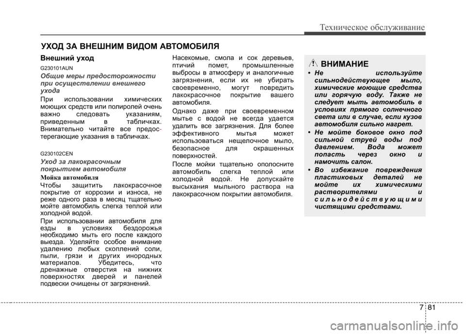 Hyundai H-1 (Grand Starex) 2010 Инструкция по эксплуатации (in Russian) 781
Техническое обслуживание
УХОД ЗА ВНЕШНИМ ВИДОМ АВТОМОБИЛЯ
Внешний уход
G230101AUN
Общие меры предосторожност Hyundai H-1 (Grand Starex) 2010 Инструкция по эксплуатации (in Russian) 781
Техническое обслуживание
УХОД ЗА ВНЕШНИМ ВИДОМ АВТОМОБИЛЯ
Внешний уход
G230101AUN
Общие меры предосторожност