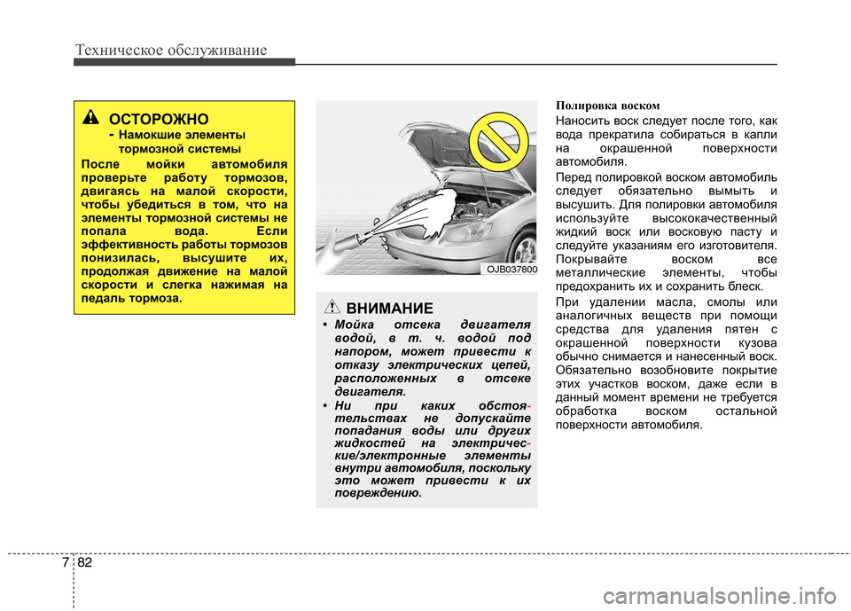 Hyundai H-1 (Grand Starex) 2010 Инструкция по эксплуатации (in Russian) Техническое обслуживание
82
7
Полировка воском
Наносить воск следует после того, как
вода прекратила собират Hyundai H-1 (Grand Starex) 2010 Инструкция по эксплуатации (in Russian) Техническое обслуживание
82
7
Полировка воском
Наносить воск следует после того, как
вода прекратила собират