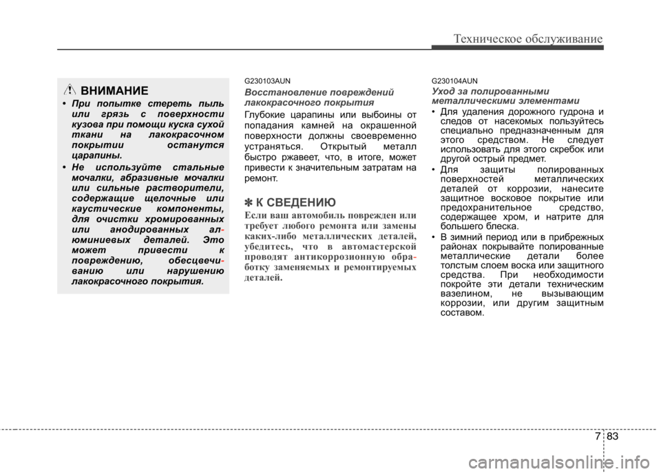 Hyundai H-1 (Grand Starex) 2010 Инструкция по эксплуатации (in Russian) 783
Техническое обслуживание
G230103AUN
Восстановление повреждений
лакокрасочного покрытия
Глубокие царапины ил Hyundai H-1 (Grand Starex) 2010 Инструкция по эксплуатации (in Russian) 783
Техническое обслуживание
G230103AUN
Восстановление повреждений
лакокрасочного покрытия
Глубокие царапины ил