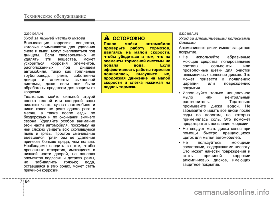 Hyundai H-1 (Grand Starex) 2010 Инструкция по эксплуатации (in Russian) Техническое обслуживание
84
7
G230105AUN
Уход за нижней частью кузова
Вызывающие коррозию вещества,
которые приме Hyundai H-1 (Grand Starex) 2010 Инструкция по эксплуатации (in Russian) Техническое обслуживание
84
7
G230105AUN
Уход за нижней частью кузова
Вызывающие коррозию вещества,
которые приме