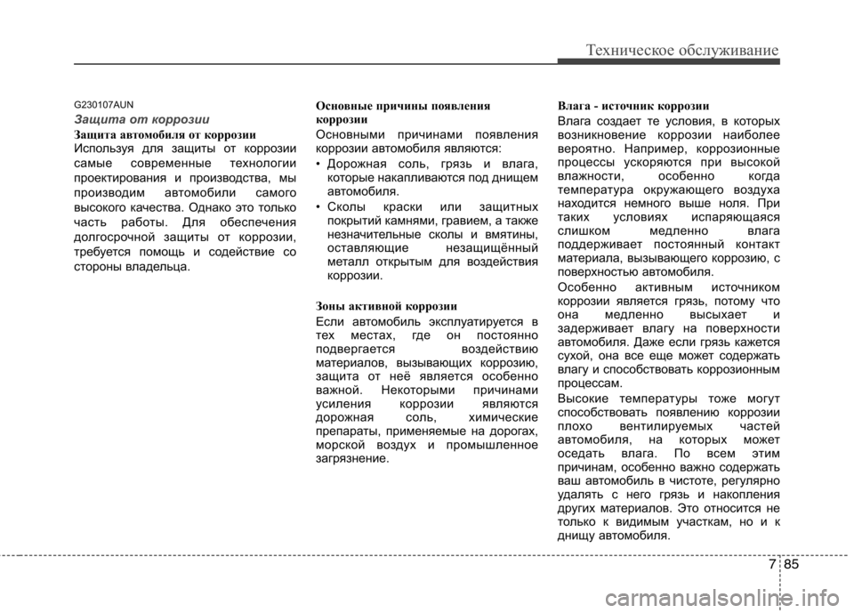 Hyundai H-1 (Grand Starex) 2010  Инструкция по эксплуатации (in Russian) 785
Техническое обслуживание
G230107AUN
Защита от коррозии
Защита автомобиля от коррозии 
Используя для защиты от 