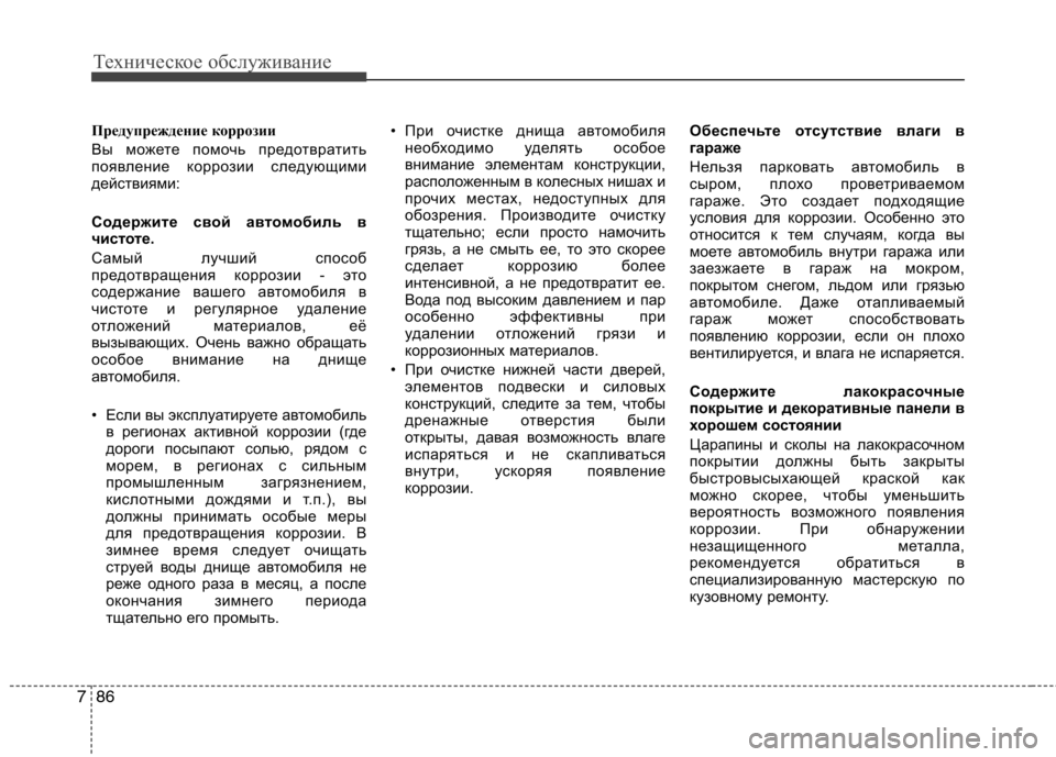 Hyundai H-1 (Grand Starex) 2010  Инструкция по эксплуатации (in Russian) Техническое обслуживание
86
7
Предупреждение коррозии 
Вы можете помочь предотвратить 
появление коррозии сл