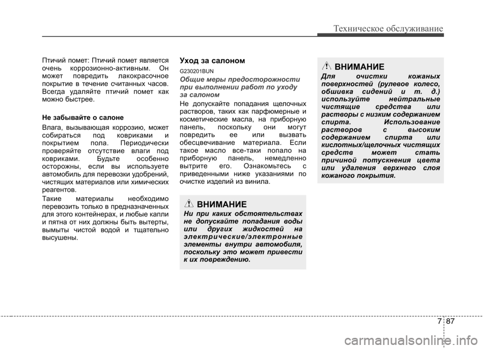 Hyundai H-1 (Grand Starex) 2010  Инструкция по эксплуатации (in Russian) 787
Техническое обслуживание
Птичий помет: Птичий помет является 
очень коррозионно-активным. Он
может повред