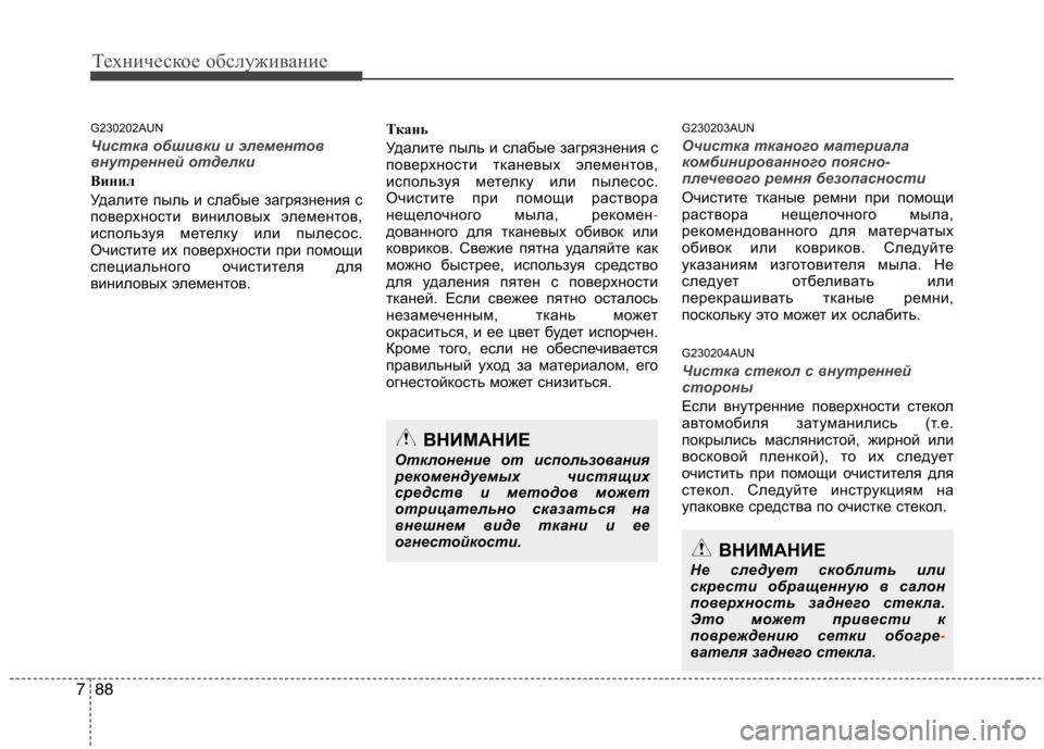 Hyundai H-1 (Grand Starex) 2010  Инструкция по эксплуатации (in Russian) Техническое обслуживание
88
7
G230202AUN
Чистка обшивки и элементов 
внутренней отделки 
Винил 
Удалите пыль и слаб