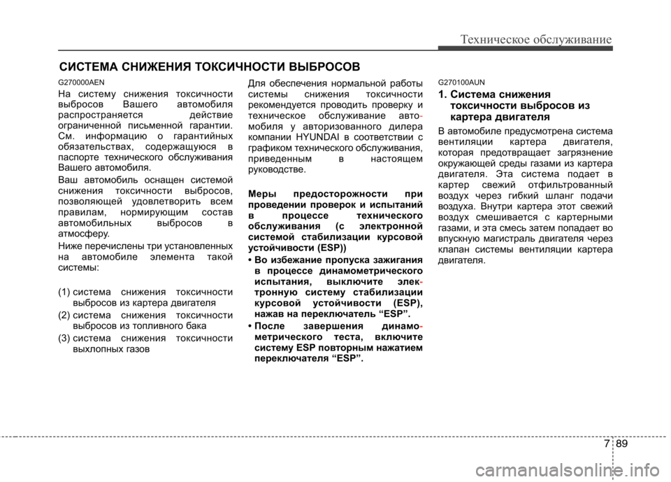 Hyundai H-1 (Grand Starex) 2010  Инструкция по эксплуатации (in Russian) 789
Техническое обслуживание
СИСТЕМА СНИЖЕНИЯ ТОКСИЧНОСТИ ВЫБРОСОВ
G270000AEN 
На систему снижения токсичности 
в