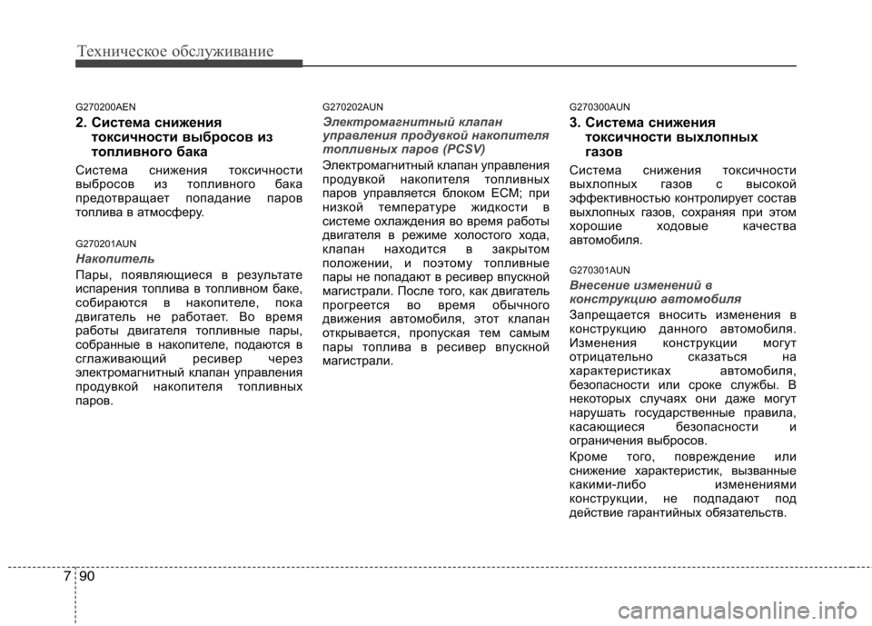 Hyundai H-1 (Grand Starex) 2010  Инструкция по эксплуатации (in Russian) Техническое обслуживание
90
7
G270200AEN 
2. Система снижения
токсичности выбросов из 
топливного бака
Система сниж