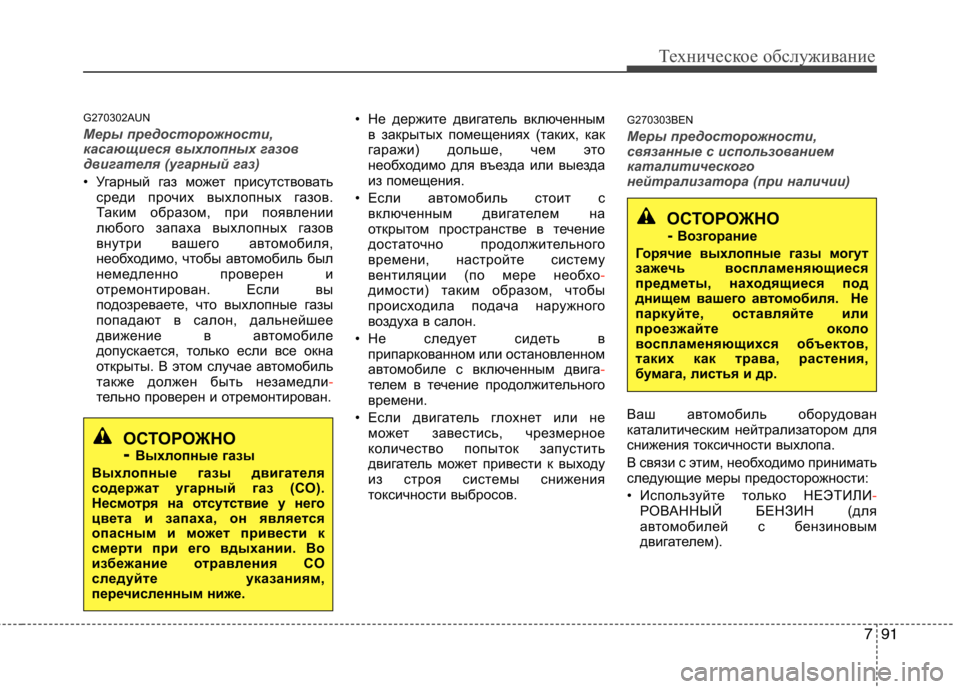 Hyundai H-1 (Grand Starex) 2010  Инструкция по эксплуатации (in Russian) 791
Техническое обслуживание
G270302AUN
Меры предосторожности, 
касающиеся выхлопных газов
двигателя (угарный газ)