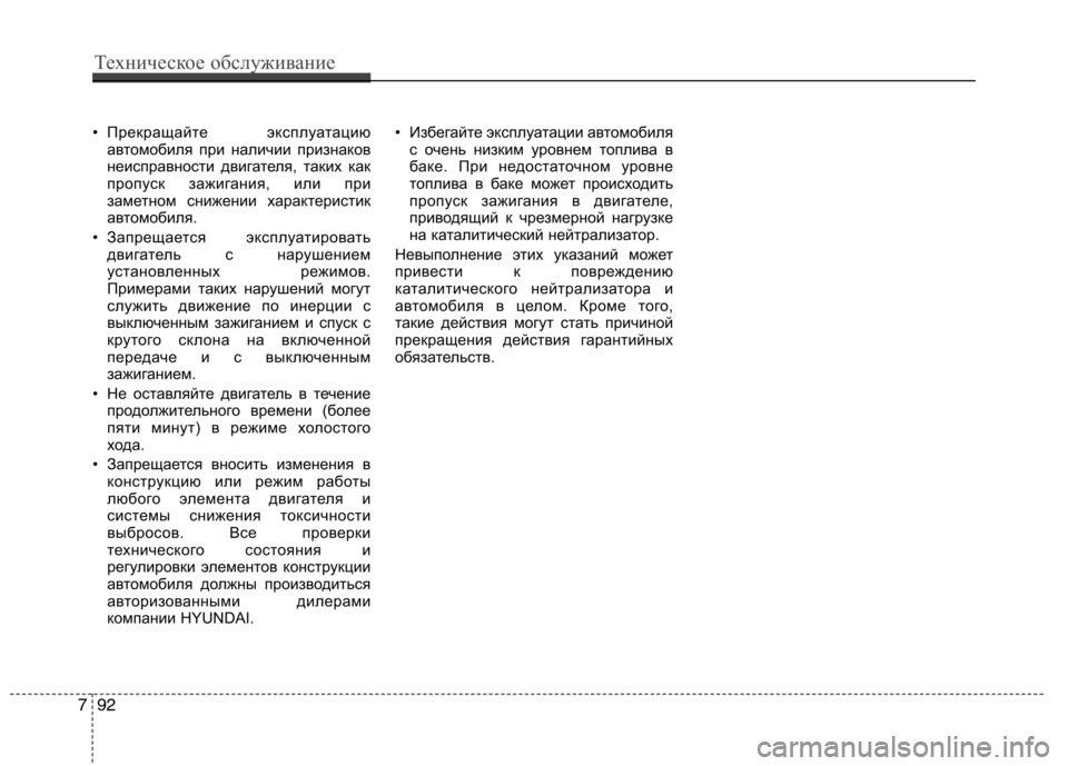 Hyundai H-1 (Grand Starex) 2010  Инструкция по эксплуатации (in Russian) • Прекращайте эксплуатациюавтомобиля при наличии признаков 
неисправности двигателя, таких как
пропуск заж