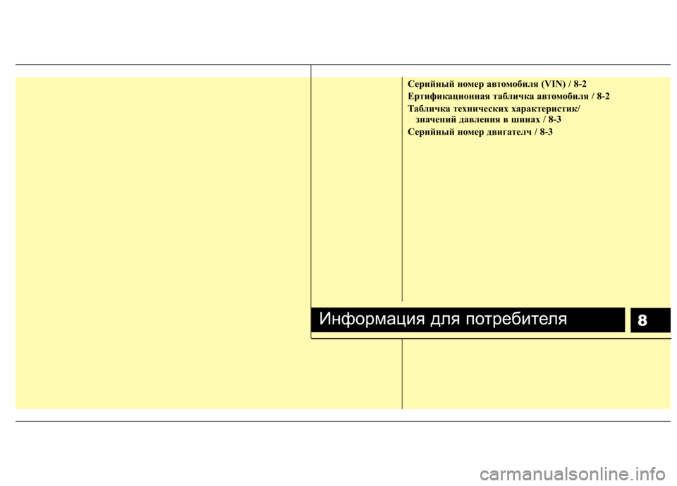 Hyundai H-1 (Grand Starex) 2010  Инструкция по эксплуатации (in Russian) 8
Cерийный номер автомобиля (VIN) / 8-2 
Eртификационная табличка автомобиля / 8-2
Табличка технических характерист