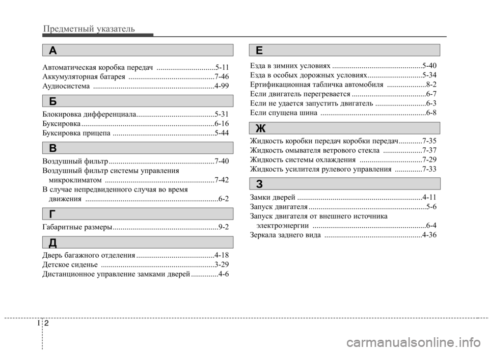 Hyundai H-1 (Grand Starex) 2010  Инструкция по эксплуатации (in Russian) Предметный указатель
2
I
Автоматическая коробка передач ..............................5-11 
Аккумуляторная батарея .................