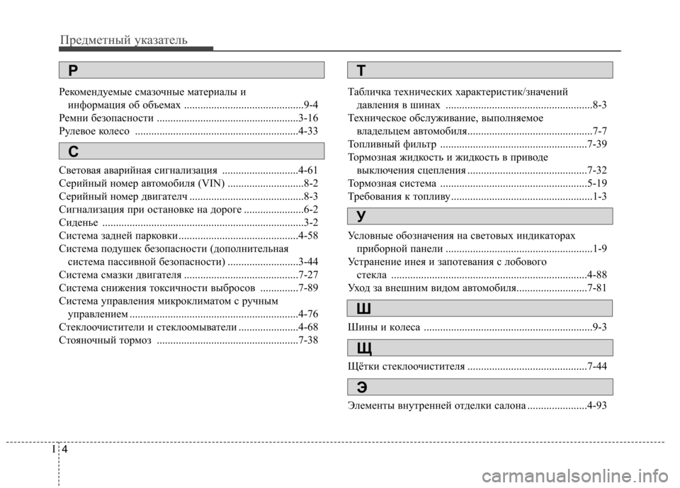 Hyundai H-1 (Grand Starex) 2010  Инструкция по эксплуатации (in Russian) Предметный указатель
4
I
Рекомендуемые смазочные материалы и 
информация об объемах ............................................9-