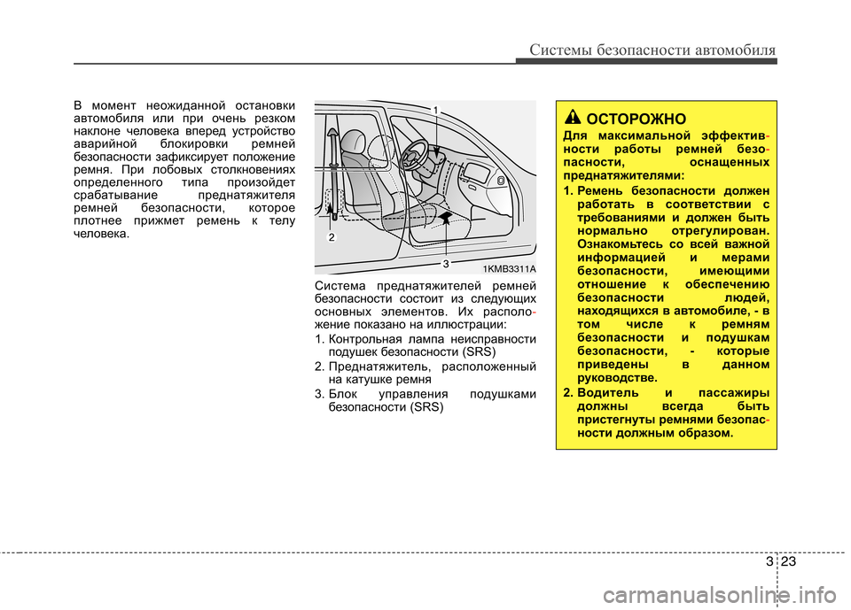 Hyundai H-1 (Grand Starex) 2010  Инструкция по эксплуатации (in Russian) 323
Системы безопасности автомобиля
В момент неожиданной остановки 
автомобиля или при очень резком
наклоне ч