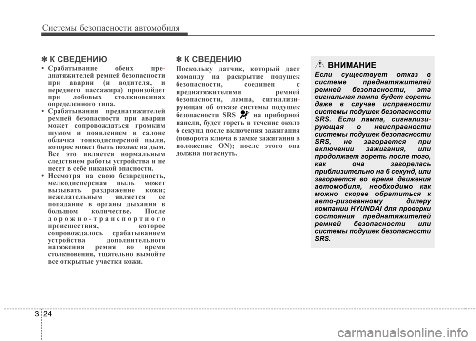 Hyundai H-1 (Grand Starex) 2010  Инструкция по эксплуатации (in Russian) Системы безопасности автомобиля
24
3
✽✽
К СВЕДЕНИЮ
• Срабатывание обеих пре
-днатяжителей ремней безопаснос
