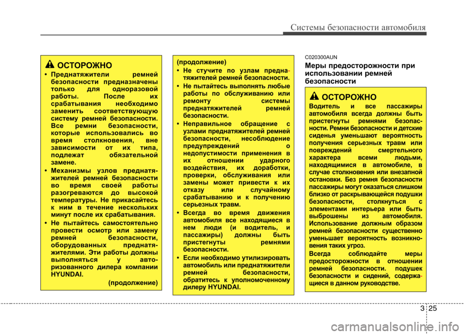 Hyundai H-1 (Grand Starex) 2010  Инструкция по эксплуатации (in Russian) 325
Системы безопасности автомобиля
C020300AUN 
Меры предосторожности при 
использовании ремней
безопасности
ОСТО