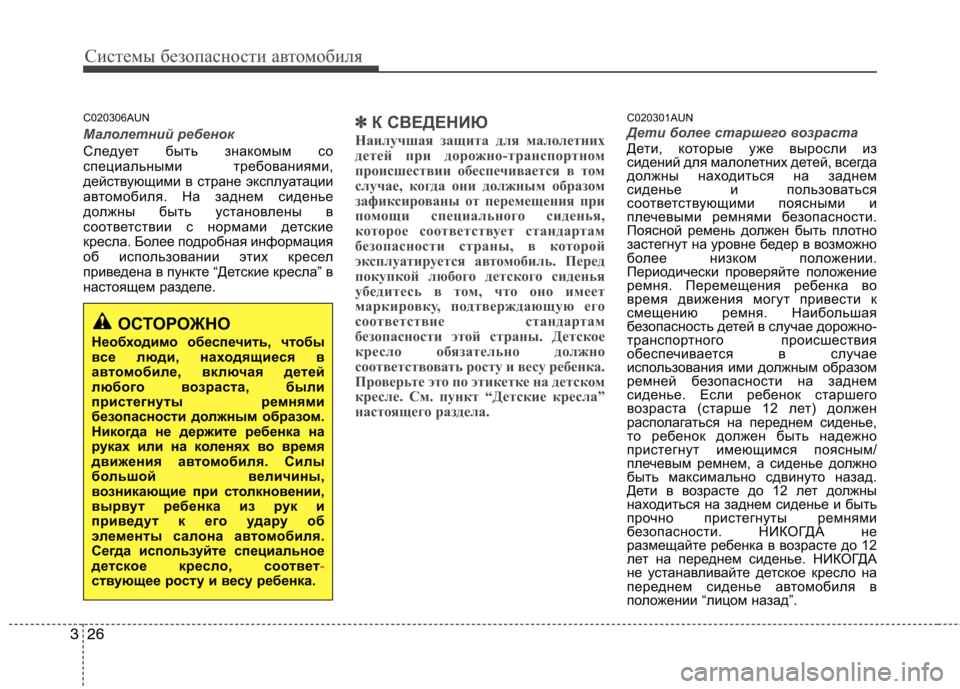 Hyundai H-1 (Grand Starex) 2010  Инструкция по эксплуатации (in Russian) Системы безопасности автомобиля
26
3
C020306AUN
Малолетний ребенок
Следует быть знакомым со 
специальными требова