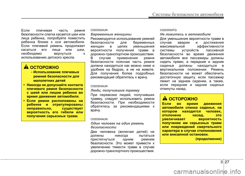 Hyundai H-1 (Grand Starex) 2010  Инструкция по эксплуатации (in Russian) 327
Системы безопасности автомобиля
Если плечевая часть ремня 
безопасности слегка касается шеи или
лица ребе