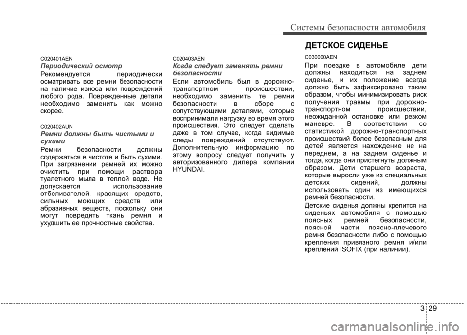 Hyundai H-1 (Grand Starex) 2010  Инструкция по эксплуатации (in Russian) 329
Системы безопасности автомобиля
C020401AENПериодический осмотр
Рекомендуется периодически 
осматривать все р