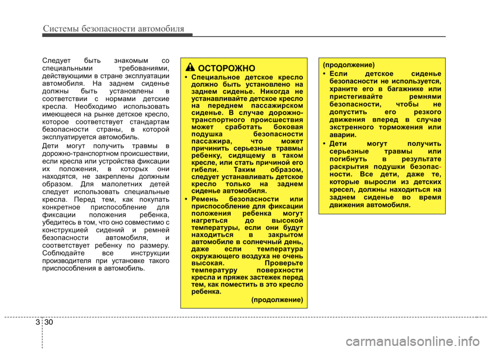 Hyundai H-1 (Grand Starex) 2010  Инструкция по эксплуатации (in Russian) Системы безопасности автомобиля
30
3
Следует быть знакомым со 
специальными требованиями,
действующими в стра
