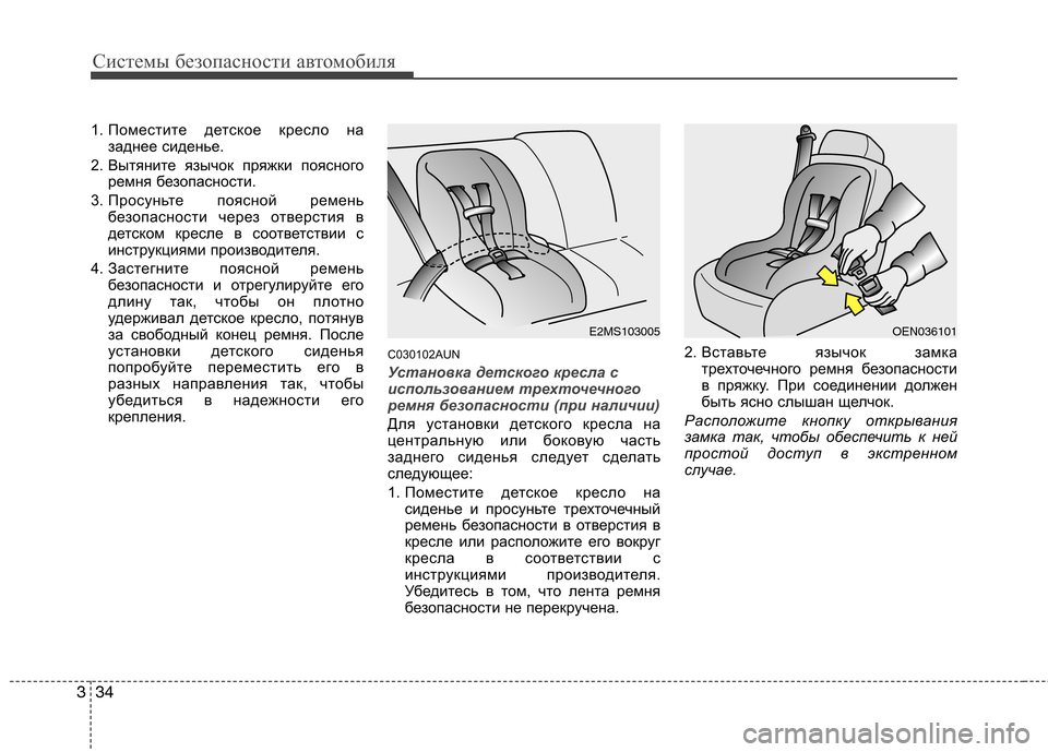 Hyundai H-1 (Grand Starex) 2010 Инструкция по эксплуатации (in Russian) Системы безопасности автомобиля
34
3
1. Поместите детское кресло на
заднее сиденье.
2. Вытяните язычок пряжки по Hyundai H-1 (Grand Starex) 2010 Инструкция по эксплуатации (in Russian) Системы безопасности автомобиля
34
3
1. Поместите детское кресло на
заднее сиденье.
2. Вытяните язычок пряжки по