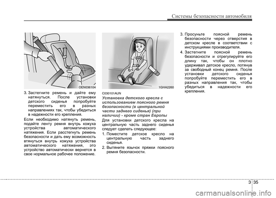 Hyundai H-1 (Grand Starex) 2010 Инструкция по эксплуатации (in Russian) 335
Системы безопасности автомобиля
3.Застегните ремень и дайте ему
натянуться. После установки
детского сиде Hyundai H-1 (Grand Starex) 2010 Инструкция по эксплуатации (in Russian) 335
Системы безопасности автомобиля
3.Застегните ремень и дайте ему
натянуться. После установки
детского сиде