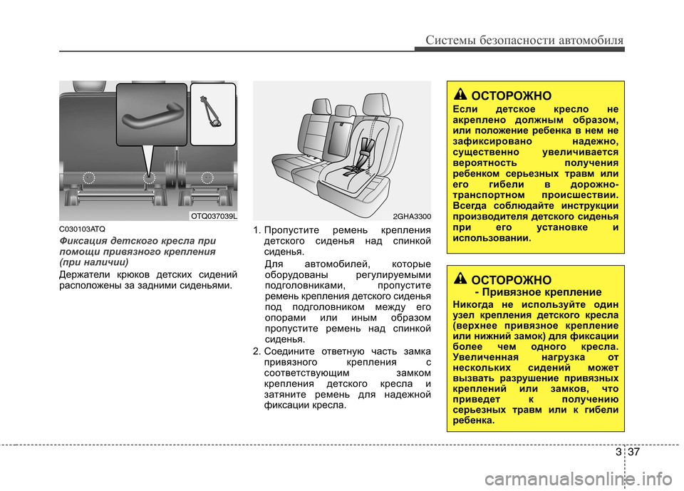 Hyundai H-1 (Grand Starex) 2010 Инструкция по эксплуатации (in Russian) 337
Системы безопасности автомобиля
C030103ATQ
Фиксация детского кресла при
помощи привязного крепления
(при нали Hyundai H-1 (Grand Starex) 2010 Инструкция по эксплуатации (in Russian) 337
Системы безопасности автомобиля
C030103ATQ
Фиксация детского кресла при
помощи привязного крепления
(при нали