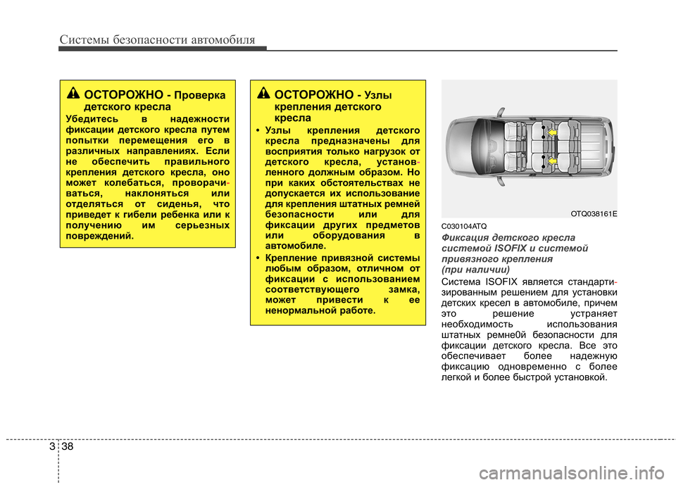 Hyundai H-1 (Grand Starex) 2010 Инструкция по эксплуатации (in Russian) Системы безопасности автомобиля
38
3
C030104ATQ
Фиксация детского кресла
системой ISOFIX и системой
привязного крепл Hyundai H-1 (Grand Starex) 2010 Инструкция по эксплуатации (in Russian) Системы безопасности автомобиля
38
3
C030104ATQ
Фиксация детского кресла
системой ISOFIX и системой
привязного крепл