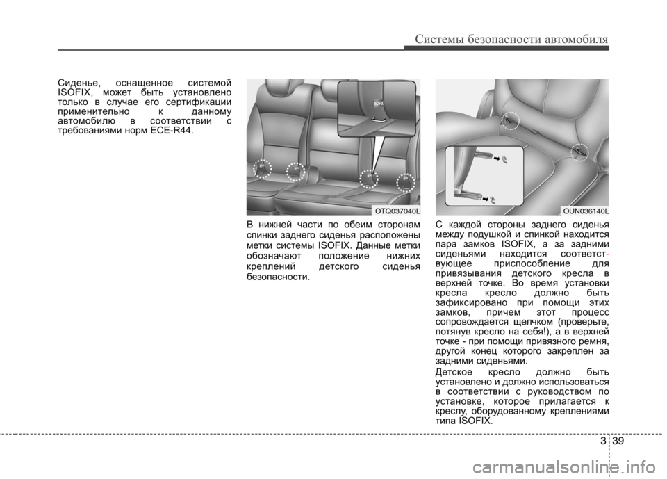 Hyundai H-1 (Grand Starex) 2010 Инструкция по эксплуатации (in Russian) 339
Системы безопасности автомобиля
Сиденье, оснащенное системой
ISOFIX, может быть установлено
только в случае Hyundai H-1 (Grand Starex) 2010 Инструкция по эксплуатации (in Russian) 339
Системы безопасности автомобиля
Сиденье, оснащенное системой
ISOFIX, может быть установлено
только в случае