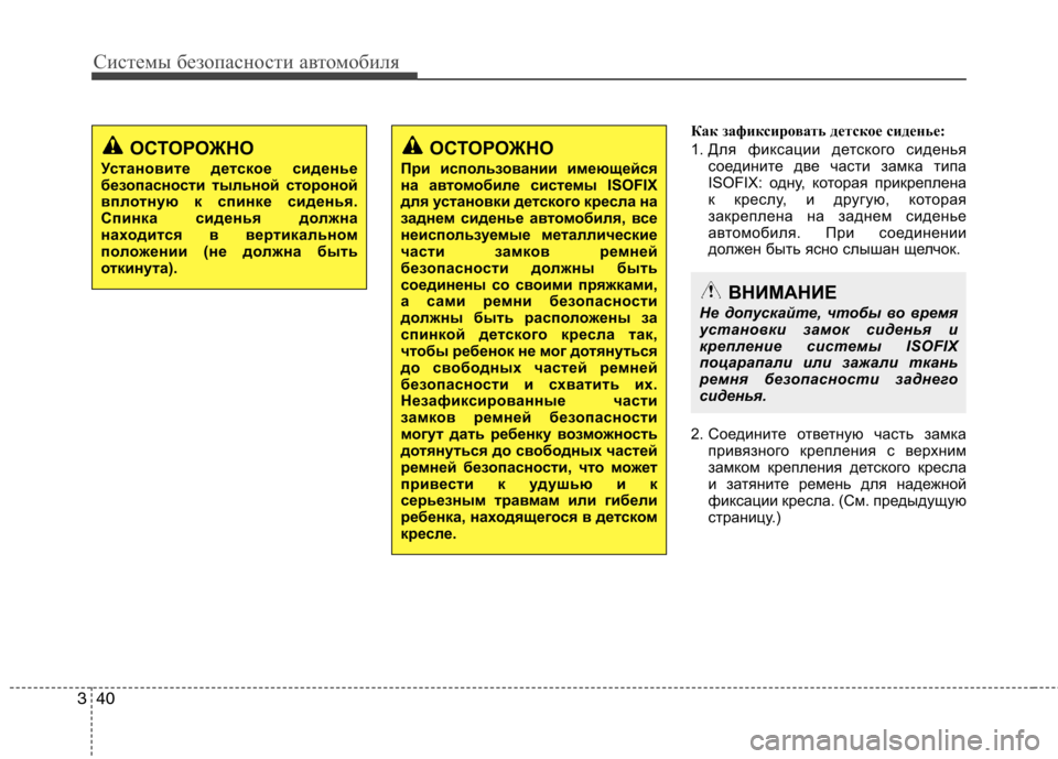Hyundai H-1 (Grand Starex) 2010 Инструкция по эксплуатации (in Russian) Системы безопасности автомобиля
40
3
Как зафиксировать детское сиденье:
1. Для фиксации детского сиденья
соед Hyundai H-1 (Grand Starex) 2010 Инструкция по эксплуатации (in Russian) Системы безопасности автомобиля
40
3
Как зафиксировать детское сиденье:
1. Для фиксации детского сиденья
соед